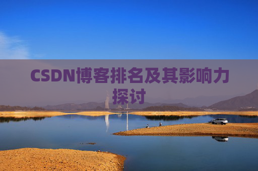 CSDN博客排名及其影响力探讨