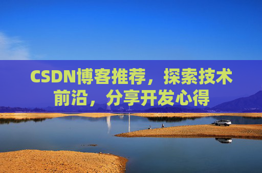 CSDN博客推荐，探索技术前沿，分享开发心得